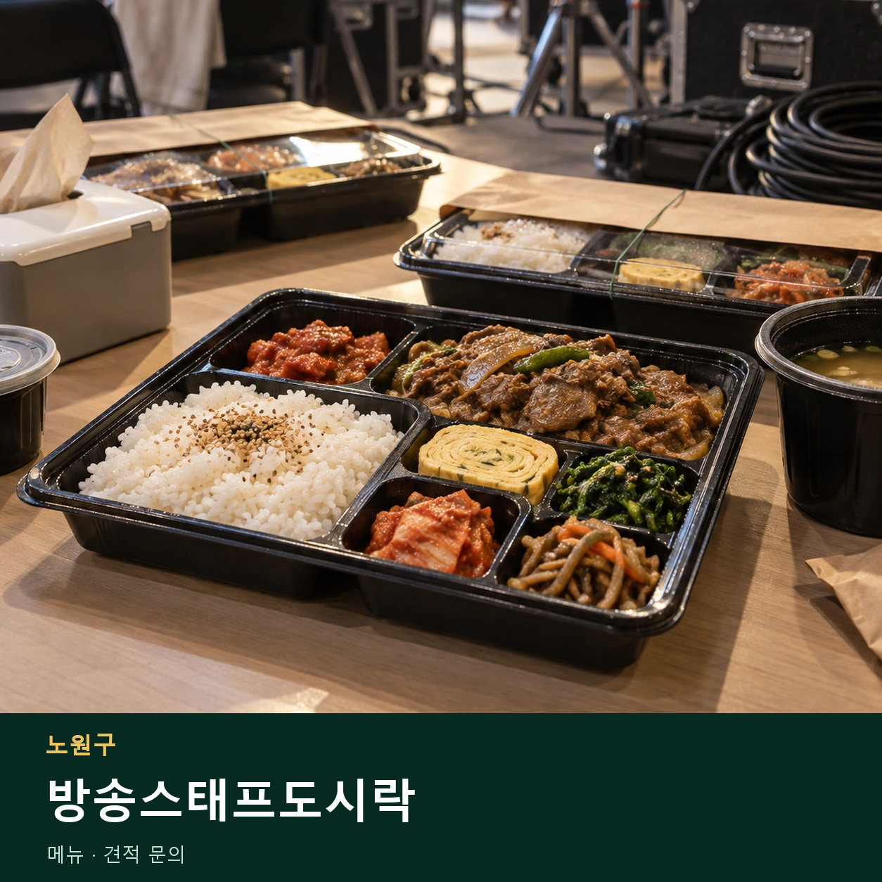노원구 방송스태프도시락 메뉴와 주문 목적 안내 이미지