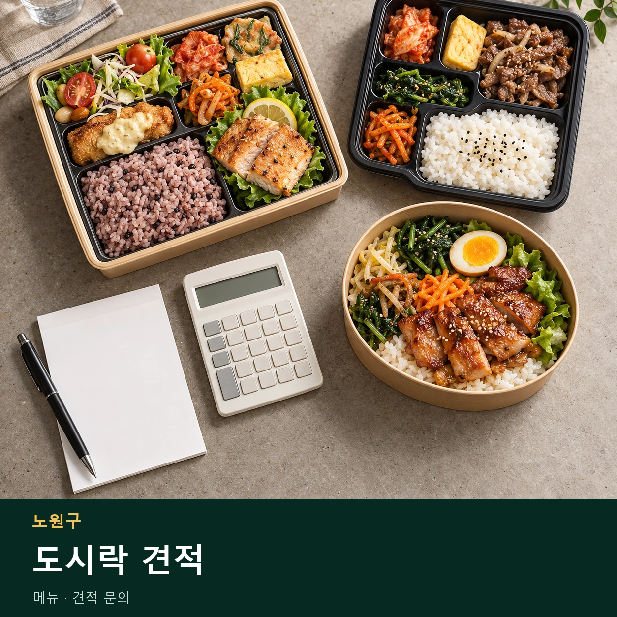 노원구 도시락 견적 메뉴와 주문 목적 안내 이미지