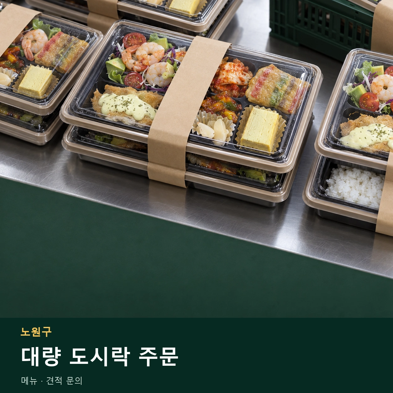 노원구 대량 도시락 주문 메뉴와 주문 목적 안내 이미지