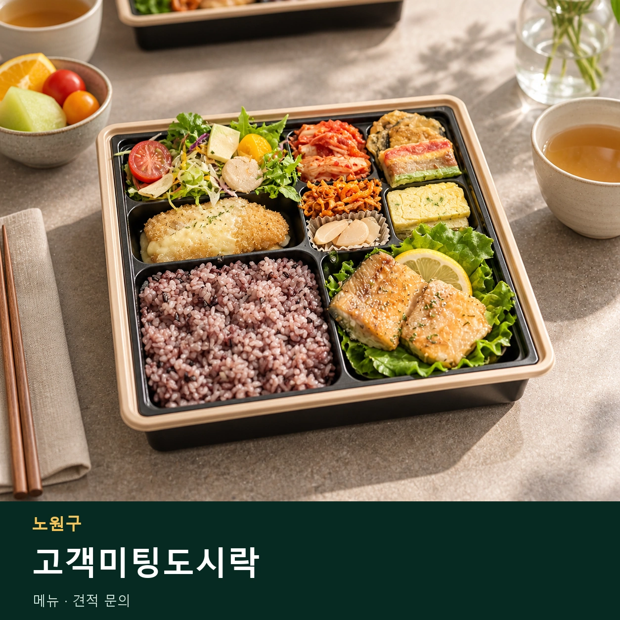 노원구 고객미팅도시락 메뉴와 주문 목적 안내 이미지