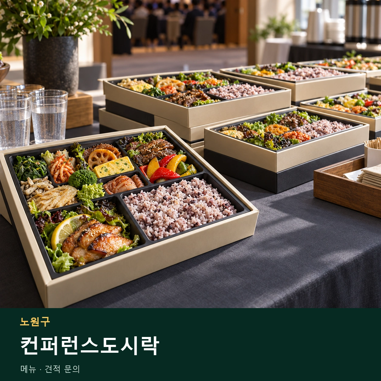 노원구 컨퍼런스도시락 메뉴와 주문 목적 안내 이미지
