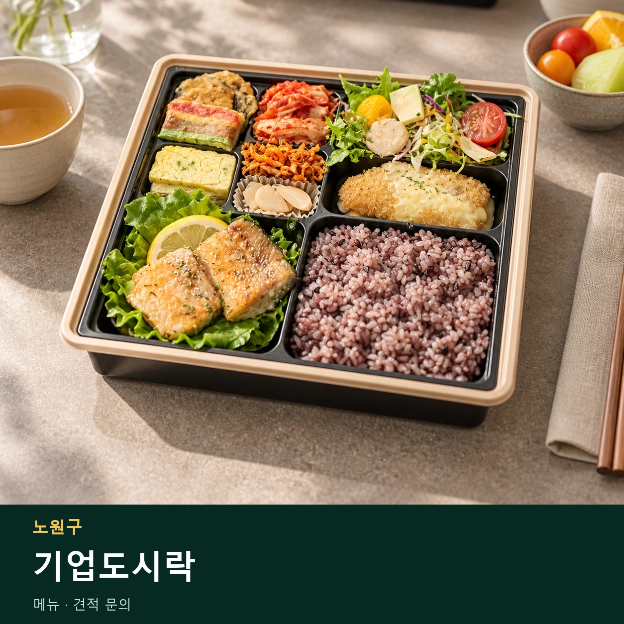 노원구 기업도시락 메뉴와 주문 목적 안내 이미지
