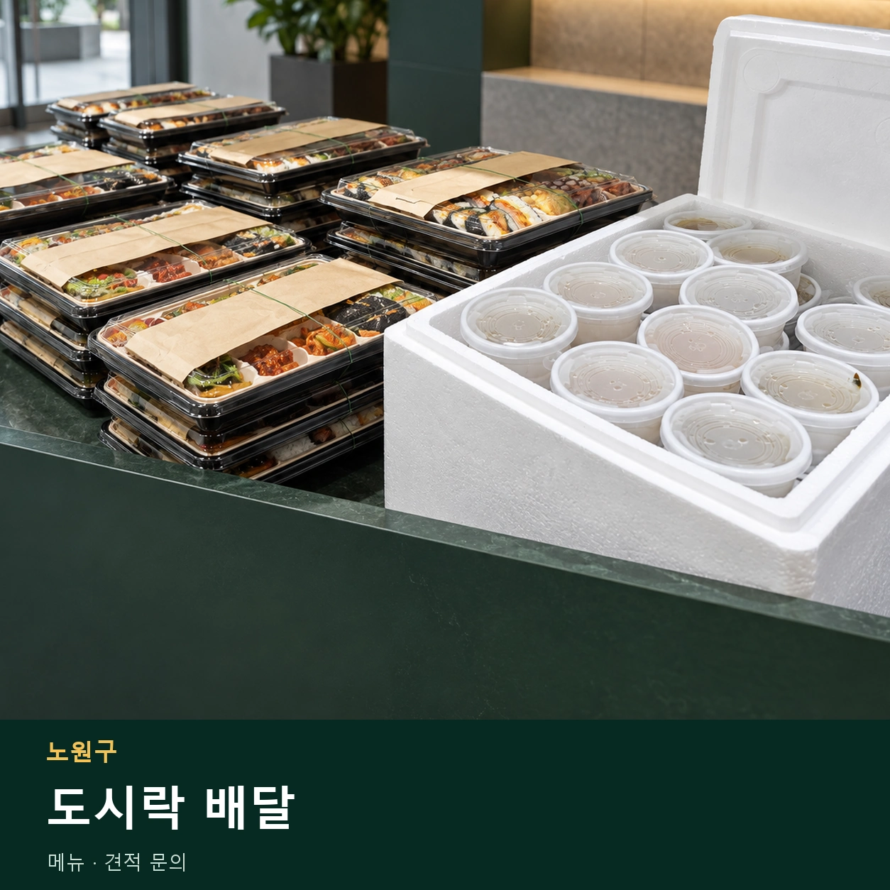 노원구 도시락 배달 메뉴와 주문 목적 안내 이미지