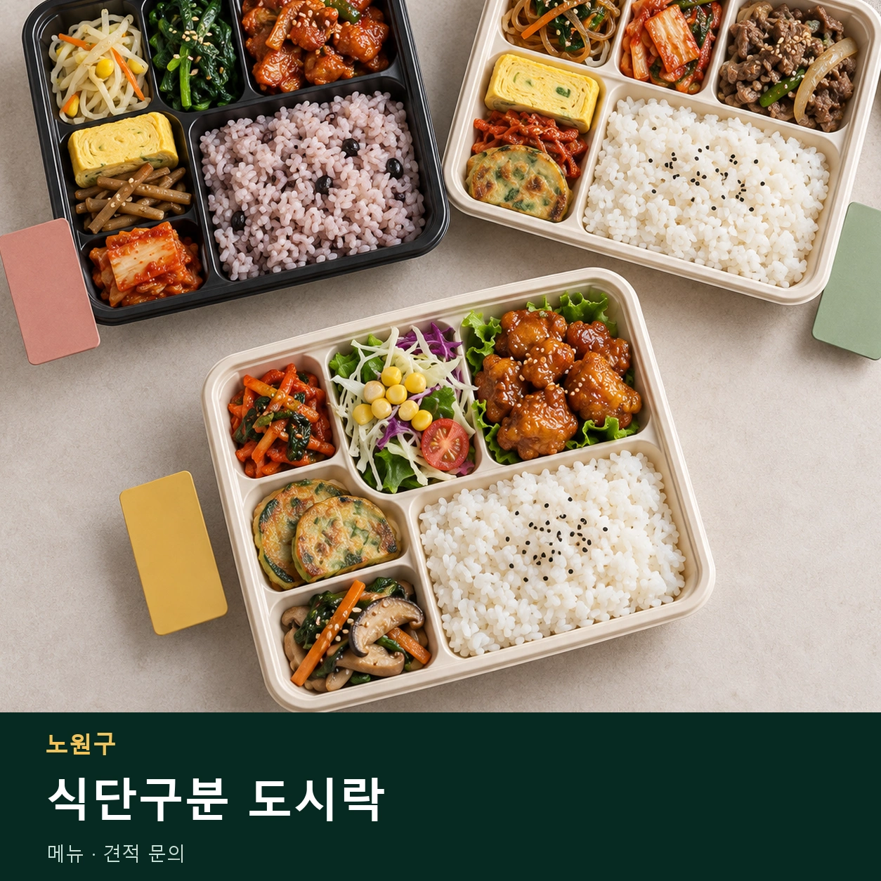 노원구 식단구분 도시락 메뉴와 주문 목적 안내 이미지