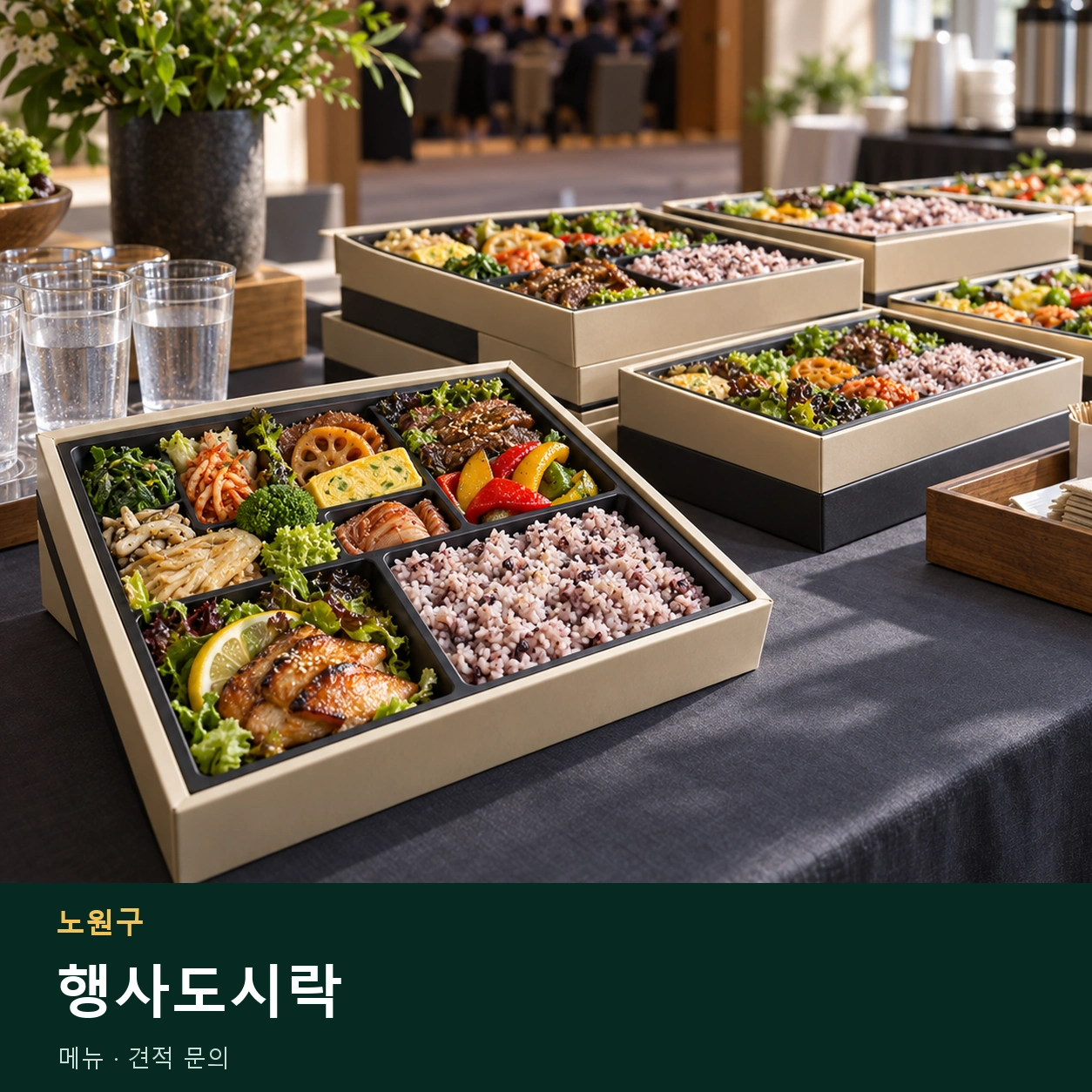 노원구 행사도시락 메뉴와 주문 목적 안내 이미지
