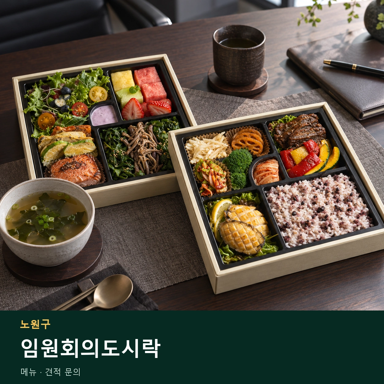 노원구 임원회의도시락 메뉴와 주문 목적 안내 이미지