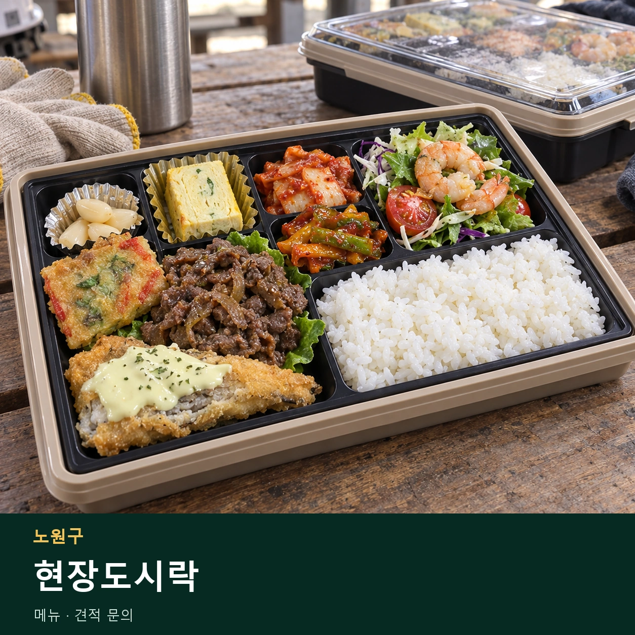 노원구 현장도시락 메뉴와 주문 목적 안내 이미지