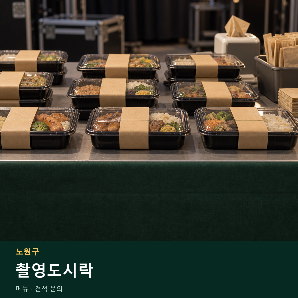 노원구 촬영도시락 메뉴와 주문 목적 안내 이미지