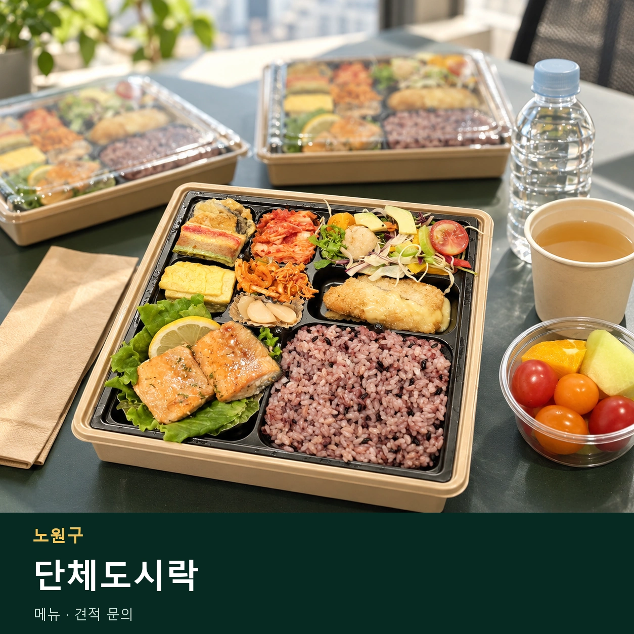 노원구 단체도시락 메뉴와 주문 목적 안내 이미지