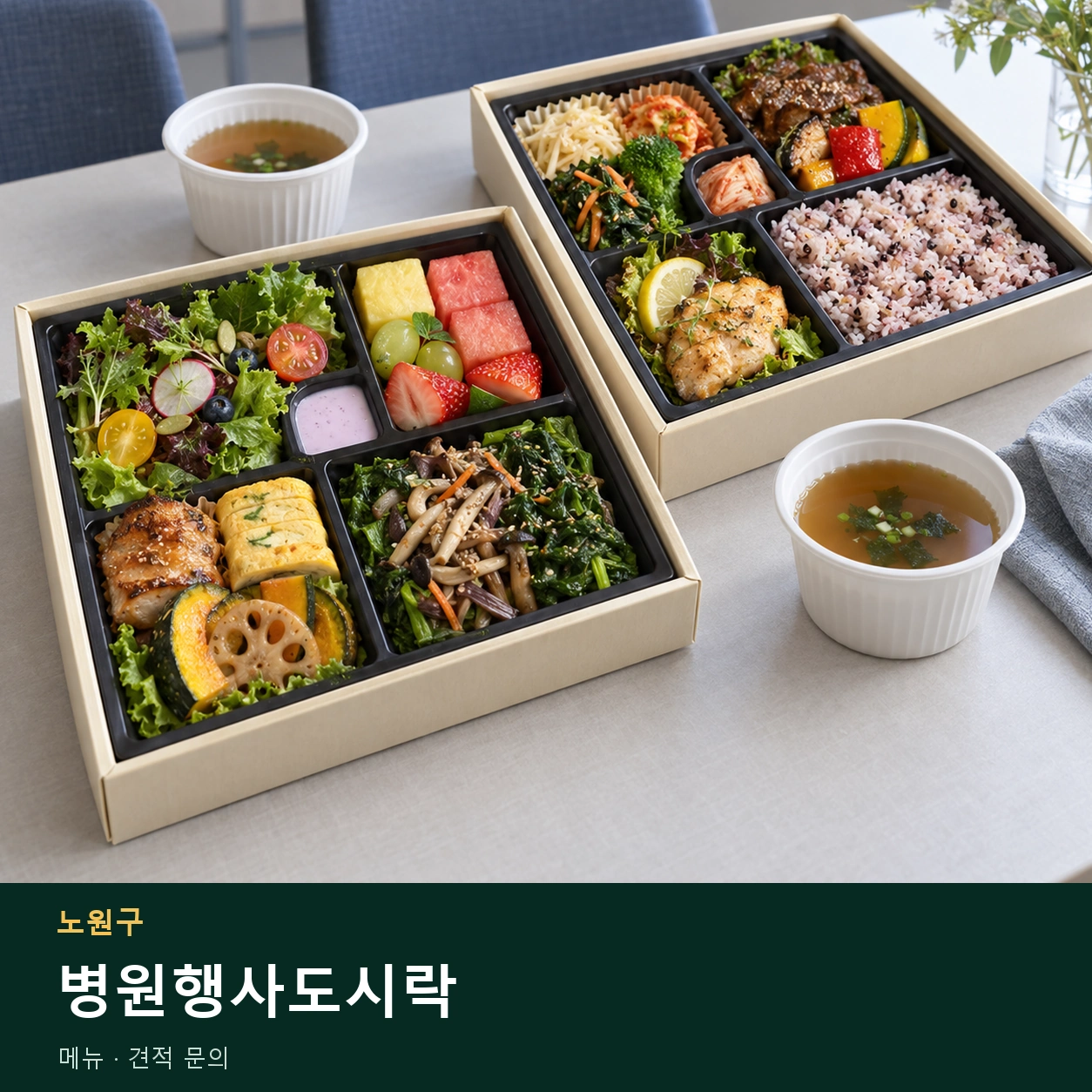 노원구 병원행사도시락 메뉴와 주문 목적 안내 이미지