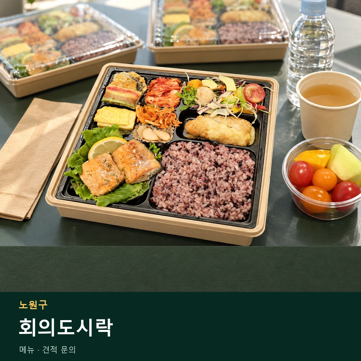 노원구 회의도시락 메뉴와 주문 목적 안내 이미지