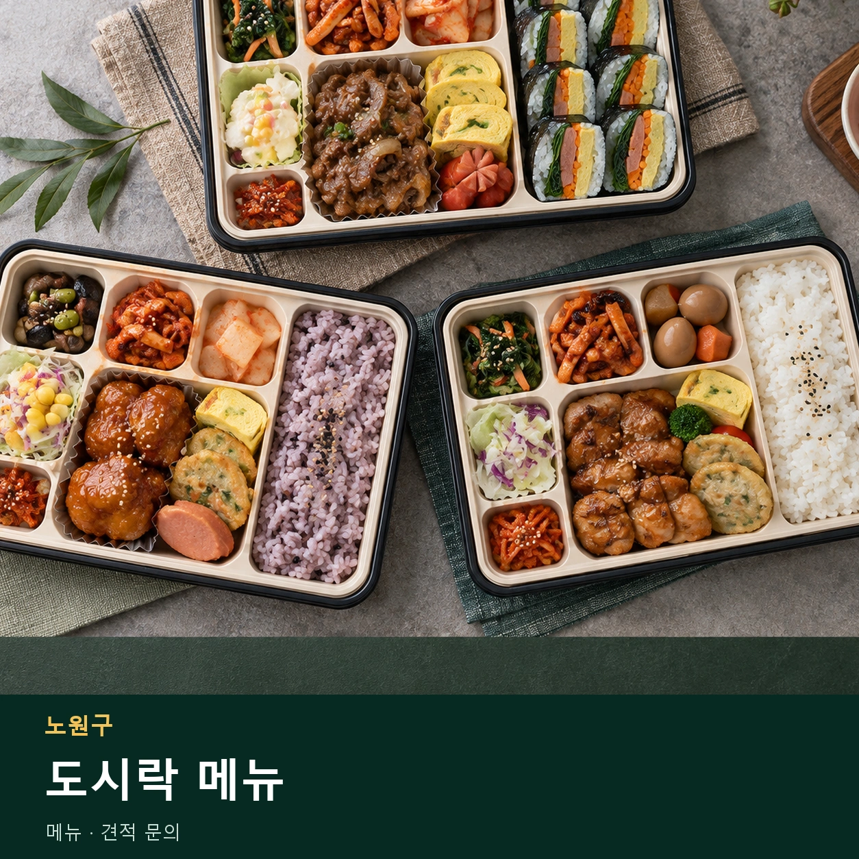 노원구 도시락 메뉴 메뉴와 주문 목적 안내 이미지