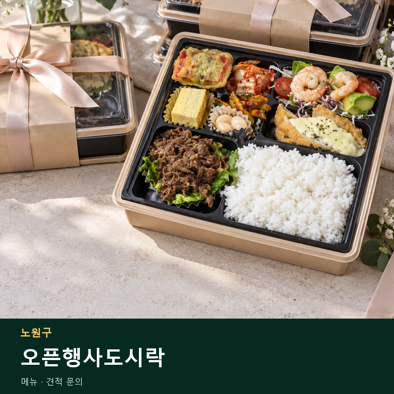 노원구 오픈행사도시락 메뉴와 주문 목적 안내 이미지