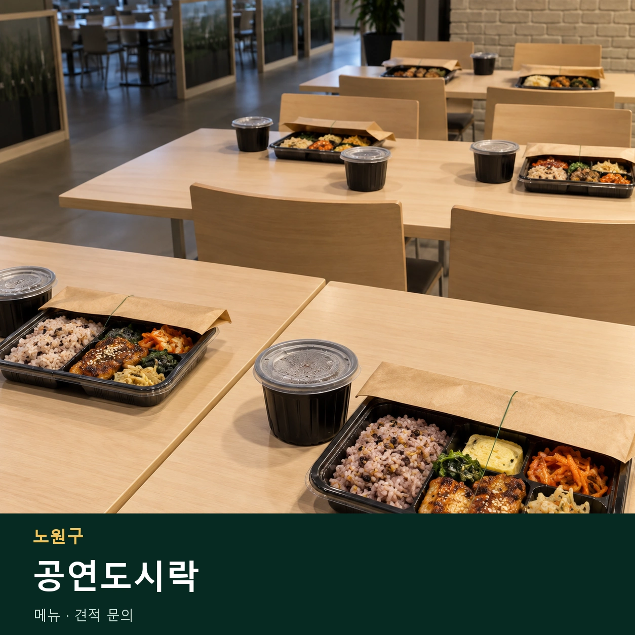 노원구 공연도시락 메뉴와 주문 목적 안내 이미지