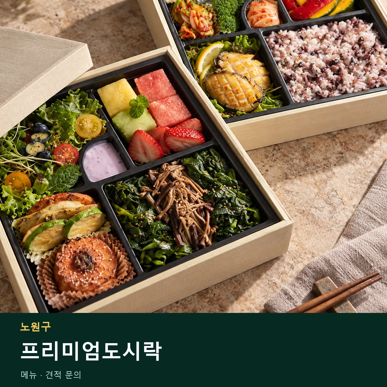 노원구 프리미엄도시락 메뉴와 주문 목적 안내 이미지