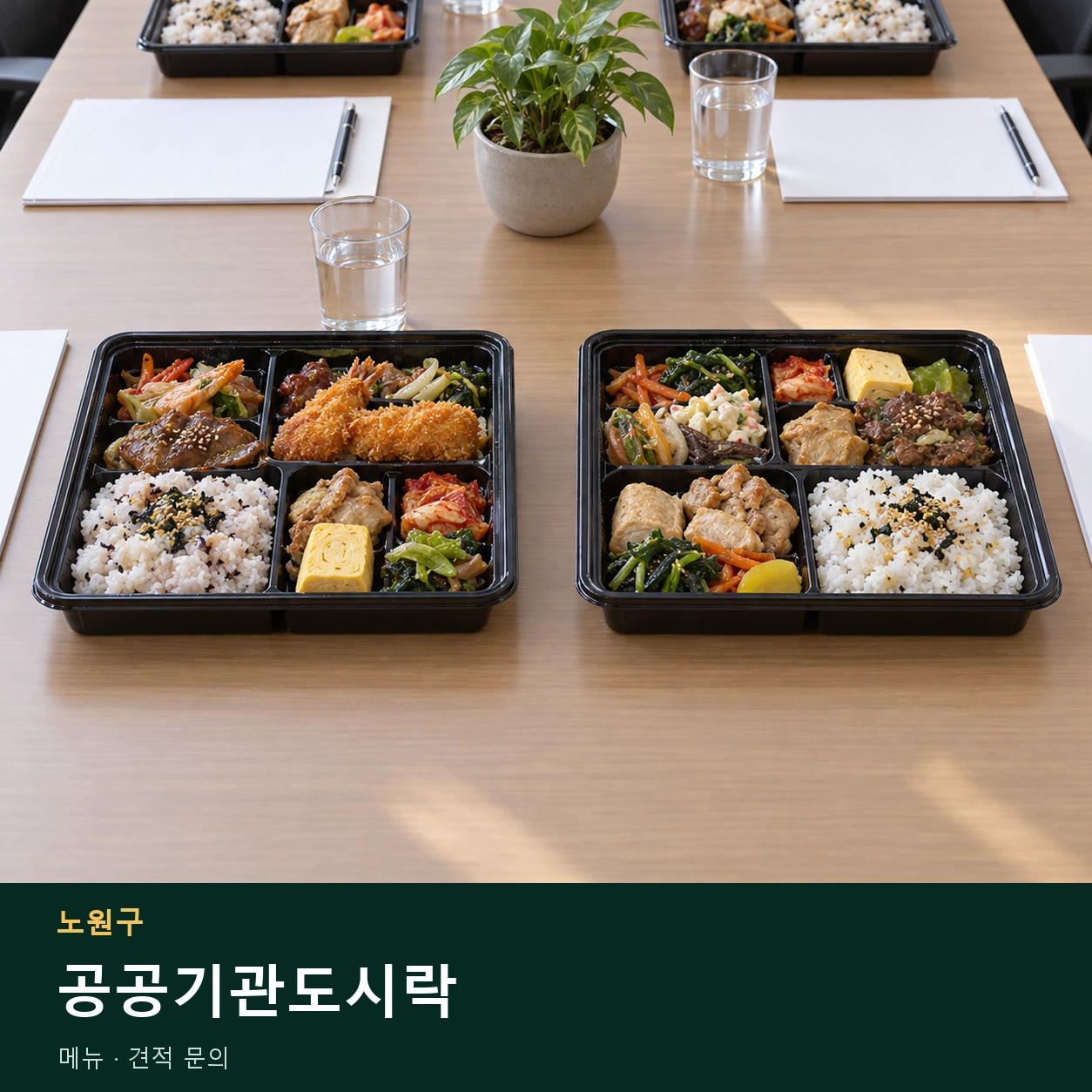 노원구 공공기관도시락 메뉴와 주문 목적 안내 이미지