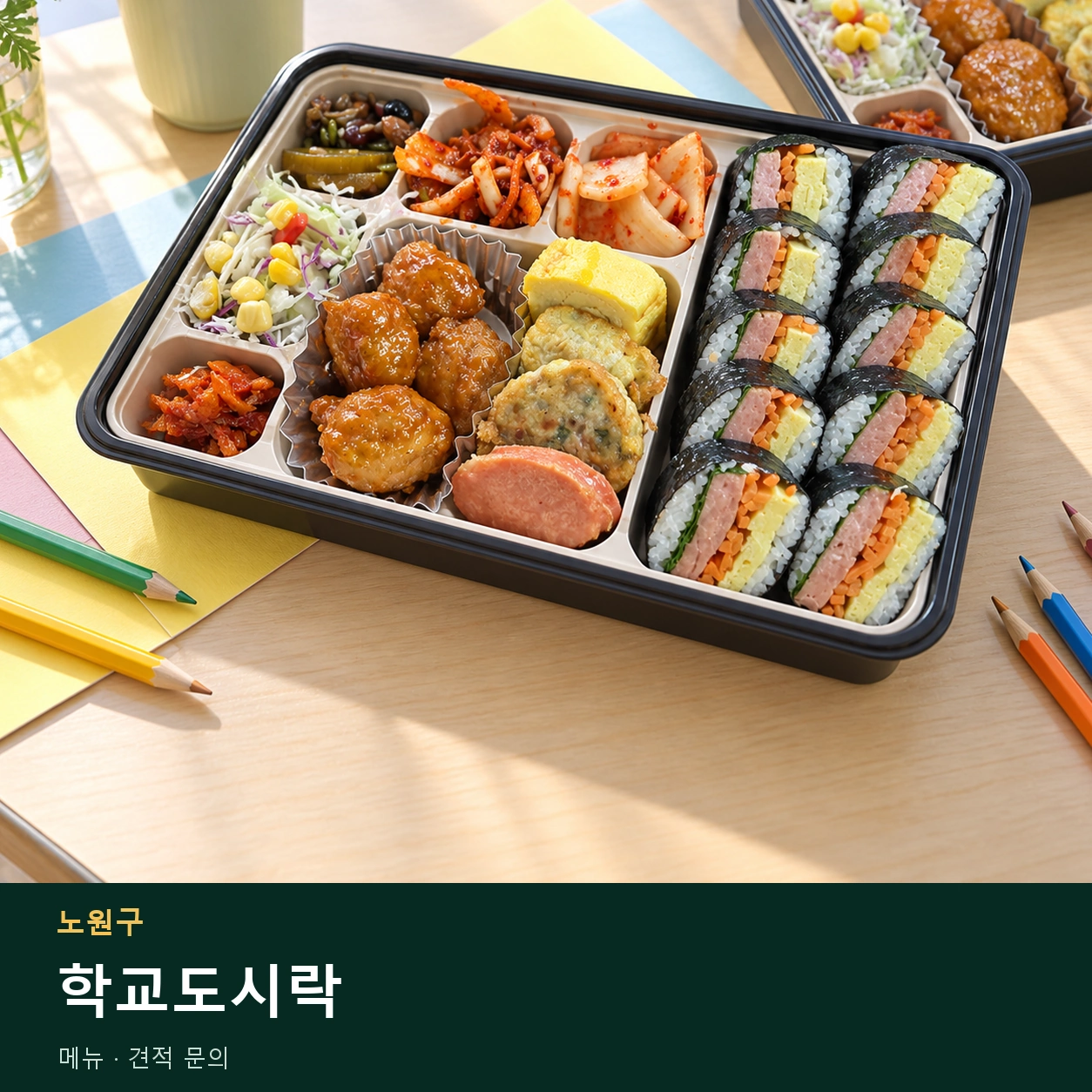노원구 학교도시락 메뉴와 주문 목적 안내 이미지