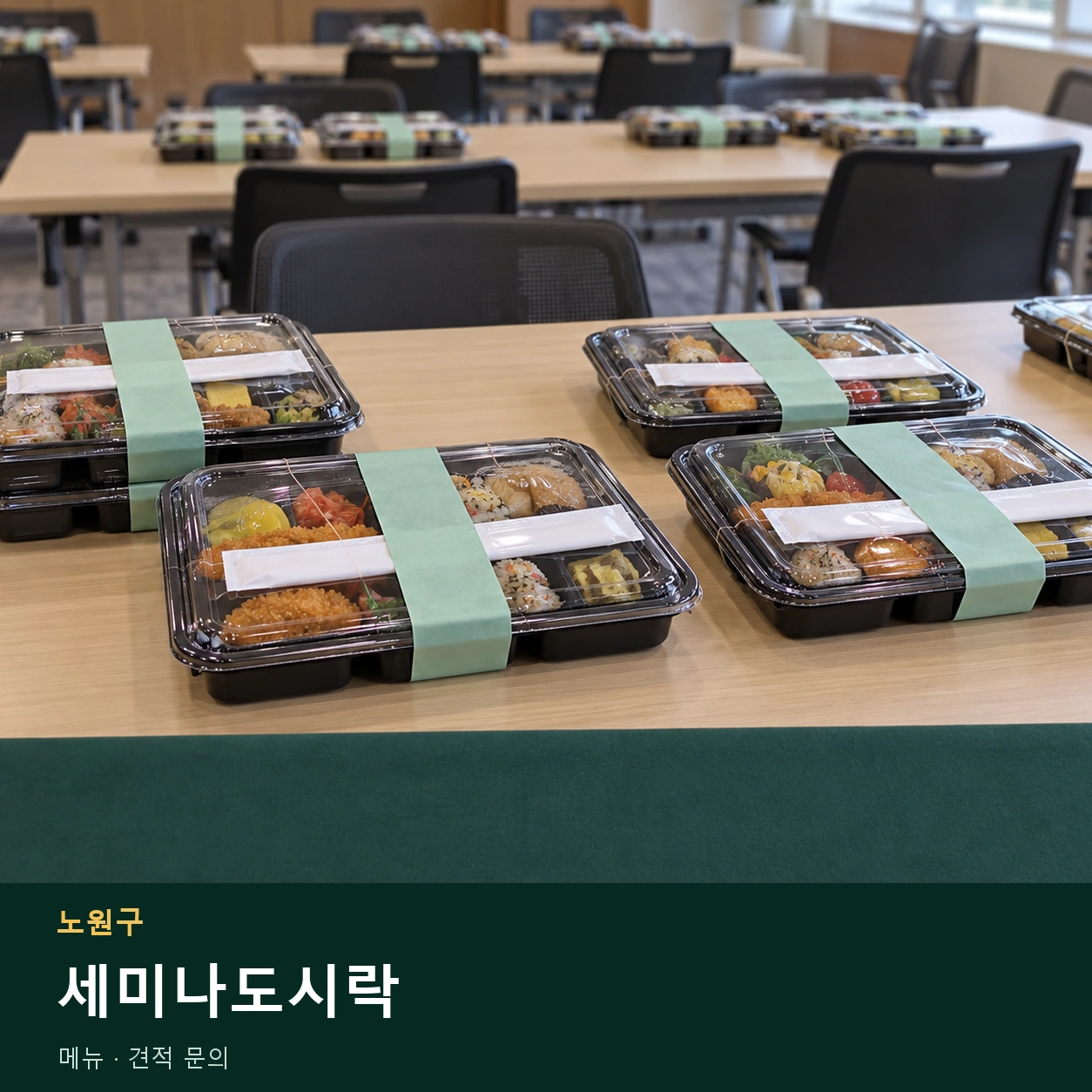 노원구 세미나도시락 메뉴와 주문 목적 안내 이미지