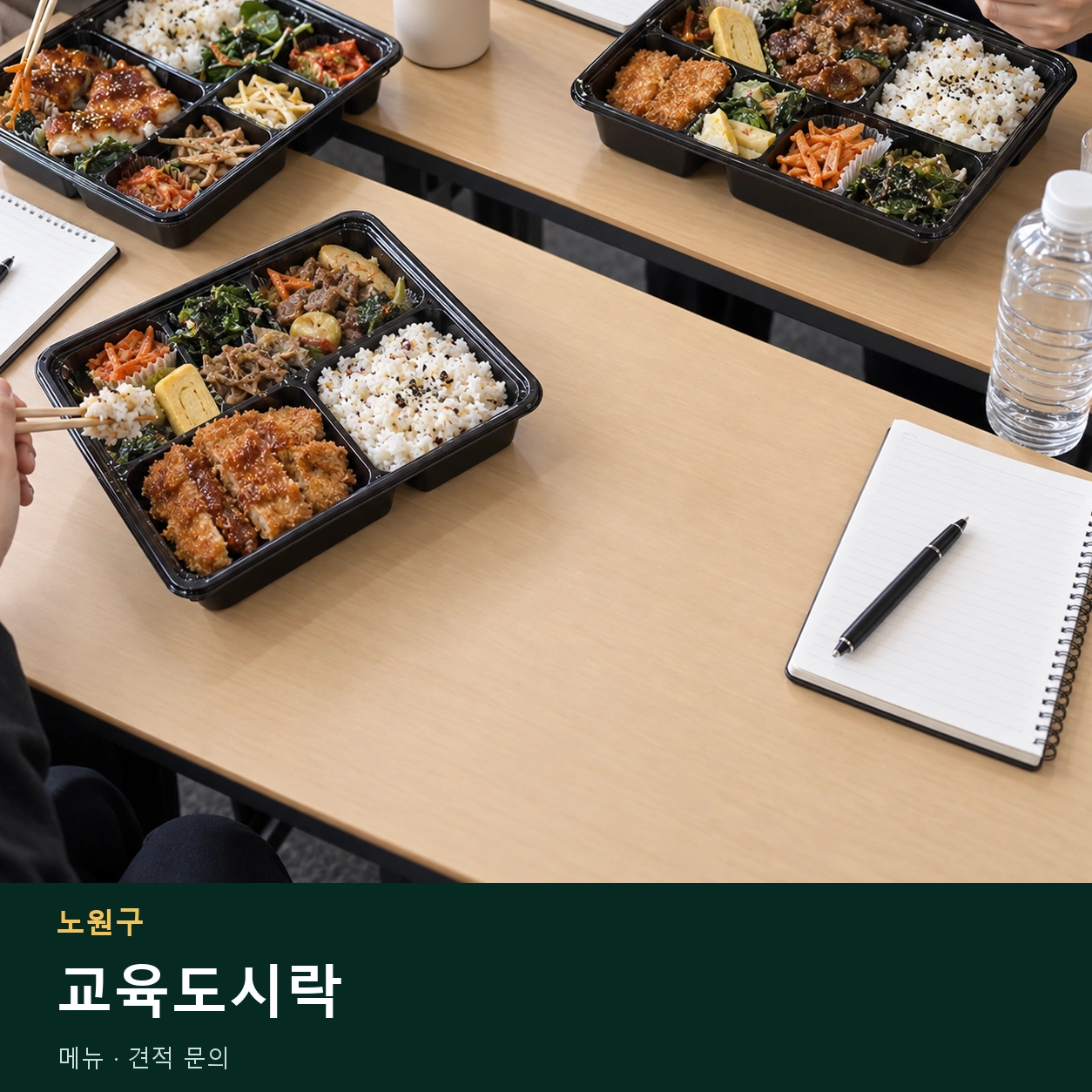 노원구 교육도시락 메뉴와 주문 목적 안내 이미지