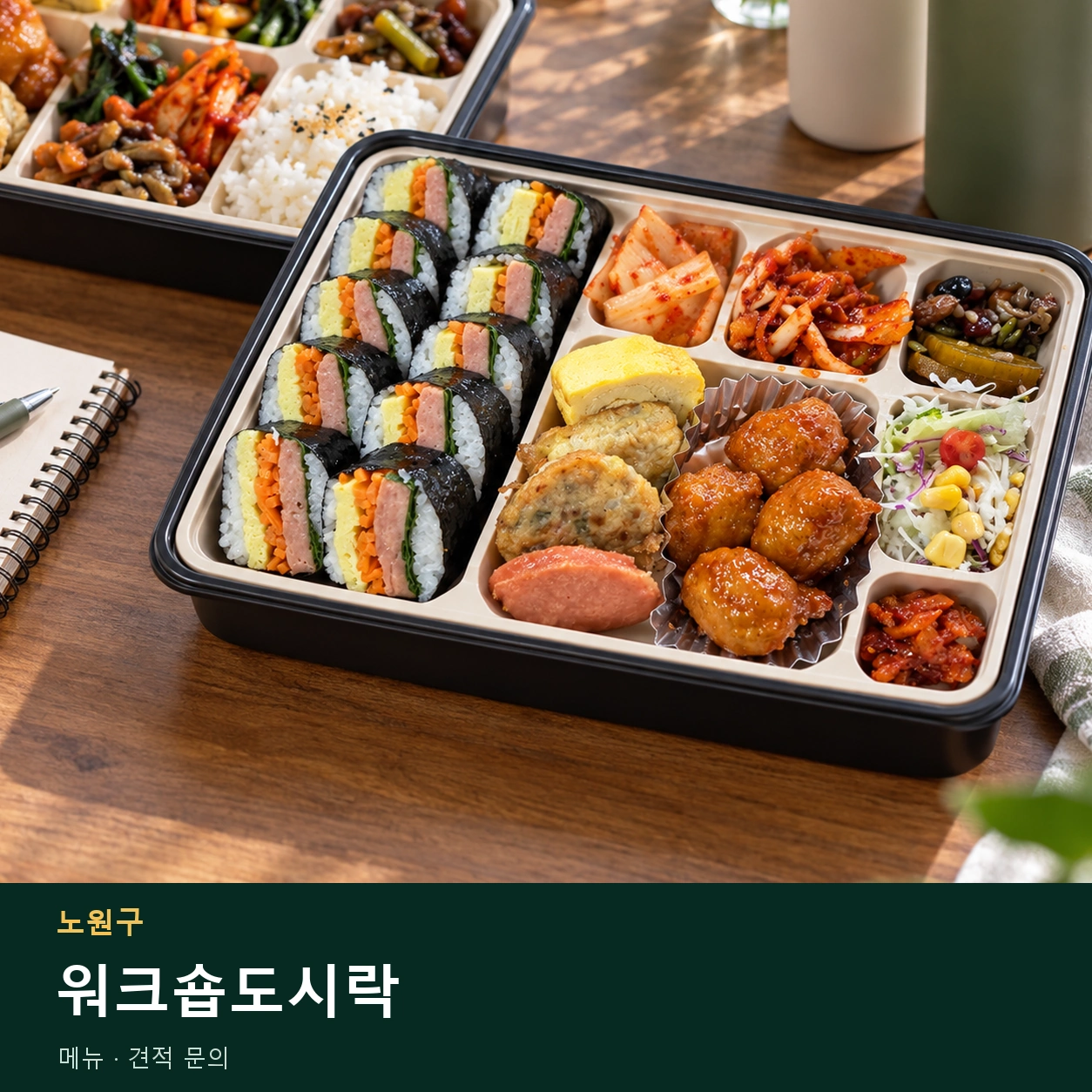 노원구 워크숍도시락 메뉴와 주문 목적 안내 이미지